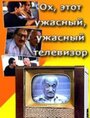 Ох, этот ужасный, ужасный телевизор (1990) трейлер фильма в хорошем качестве 1080p