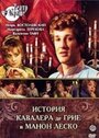 Смотреть «История кавалера де Грие и Манон Леско» онлайн фильм в хорошем качестве