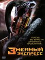 Змеиный экспресс (2006) скачать бесплатно в хорошем качестве без регистрации и смс 1080p