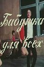 Бабушка для всех (1987) трейлер фильма в хорошем качестве 1080p