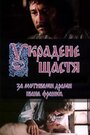 Украденное счастье (1984) трейлер фильма в хорошем качестве 1080p