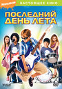 Последний день лета (2007) трейлер фильма в хорошем качестве 1080p