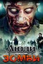 Люди против зомби (2007) трейлер фильма в хорошем качестве 1080p