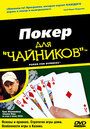 Покер для 'чайников' (2004) кадры фильма смотреть онлайн в хорошем качестве