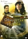 Обманутая судьба (2007) трейлер фильма в хорошем качестве 1080p