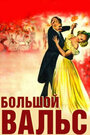 Большой вальс (1938) трейлер фильма в хорошем качестве 1080p