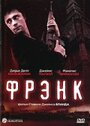 Фрэнк (2006) трейлер фильма в хорошем качестве 1080p