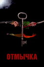 Отмычка (2006) трейлер фильма в хорошем качестве 1080p