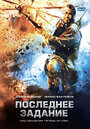 Последнее задание (2007) кадры фильма смотреть онлайн в хорошем качестве