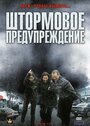 Штормовое предупреждение (2008) трейлер фильма в хорошем качестве 1080p