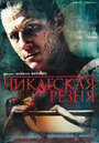 Чикагская резня (2007) трейлер фильма в хорошем качестве 1080p