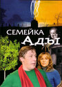 Семейка Ады (2008) трейлер фильма в хорошем качестве 1080p