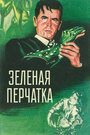 Зеленая перчатка (1952) трейлер фильма в хорошем качестве 1080p