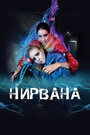 Нирвана (2008) трейлер фильма в хорошем качестве 1080p