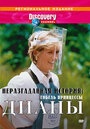 Discovery: Неразгаданная история (2002) скачать бесплатно в хорошем качестве без регистрации и смс 1080p