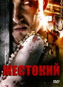 Жестокий (2007) трейлер фильма в хорошем качестве 1080p