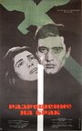 Разрешение на брак (1965) трейлер фильма в хорошем качестве 1080p