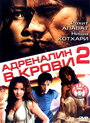 Адреналин в крови 2 (2006) скачать бесплатно в хорошем качестве без регистрации и смс 1080p