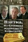 Взятка (1983) трейлер фильма в хорошем качестве 1080p