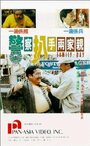 Jing cha pa shou liang jia qin (1990) трейлер фильма в хорошем качестве 1080p