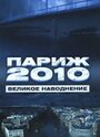 Париж 2010: Великое наводнение (2006) скачать бесплатно в хорошем качестве без регистрации и смс 1080p