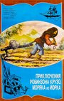 Смотреть «Приключение Робинзона Крузо, моряка из Йорка» онлайн в хорошем качестве