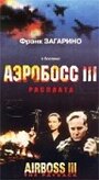 Смотреть «Аэробосс 3: Расплата» онлайн фильм в хорошем качестве