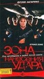 Зона нанесения удара (2000) трейлер фильма в хорошем качестве 1080p