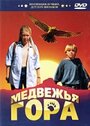 Медвежья гора (1997) скачать бесплатно в хорошем качестве без регистрации и смс 1080p