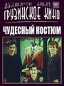 Чудесный костюм (1973) скачать бесплатно в хорошем качестве без регистрации и смс 1080p