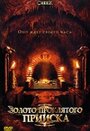 Золото проклятого прииска (2007) трейлер фильма в хорошем качестве 1080p