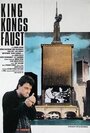 King Kongs Faust (1985) кадры фильма смотреть онлайн в хорошем качестве