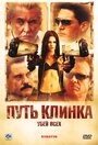 Путь клинка (2008) трейлер фильма в хорошем качестве 1080p