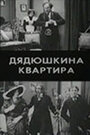 Дядюшкина квартира (1913) кадры фильма смотреть онлайн в хорошем качестве