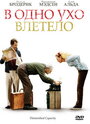 В одно ухо влетело (2008) трейлер фильма в хорошем качестве 1080p