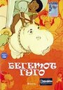 Бегемот Гуго (1975) трейлер фильма в хорошем качестве 1080p