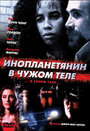 Инопланетянин в чужом теле (1991) трейлер фильма в хорошем качестве 1080p