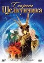 Секрет Щелкунчика (2007) кадры фильма смотреть онлайн в хорошем качестве