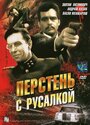 Перстень с русалкой (1967) трейлер фильма в хорошем качестве 1080p