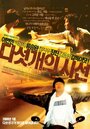 Если бы вы были мной 2 (2006) трейлер фильма в хорошем качестве 1080p