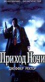 Приход ночи (1999) кадры фильма смотреть онлайн в хорошем качестве