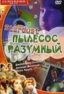 Смотреть «Стардаст, пылесос разумный» онлайн фильм в хорошем качестве