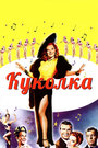 Куколка (1945) кадры фильма смотреть онлайн в хорошем качестве