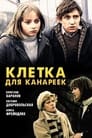 Клетка для канареек (1984) кадры фильма смотреть онлайн в хорошем качестве