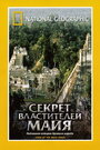 Смотреть «НГО: Секрет властителей Майя» онлайн фильм в хорошем качестве