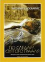 Смотреть «По следам святого Грааля» онлайн фильм в хорошем качестве