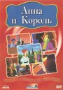 Смотреть «Анна и король» онлайн в хорошем качестве