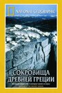 Смотреть «National Geographic. Сокровища древней Греции» онлайн фильм в хорошем качестве