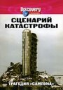 Сценарий катастрофы (2005) кадры фильма смотреть онлайн в хорошем качестве