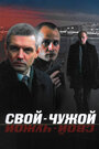 Свой-чужой (2006) трейлер фильма в хорошем качестве 1080p